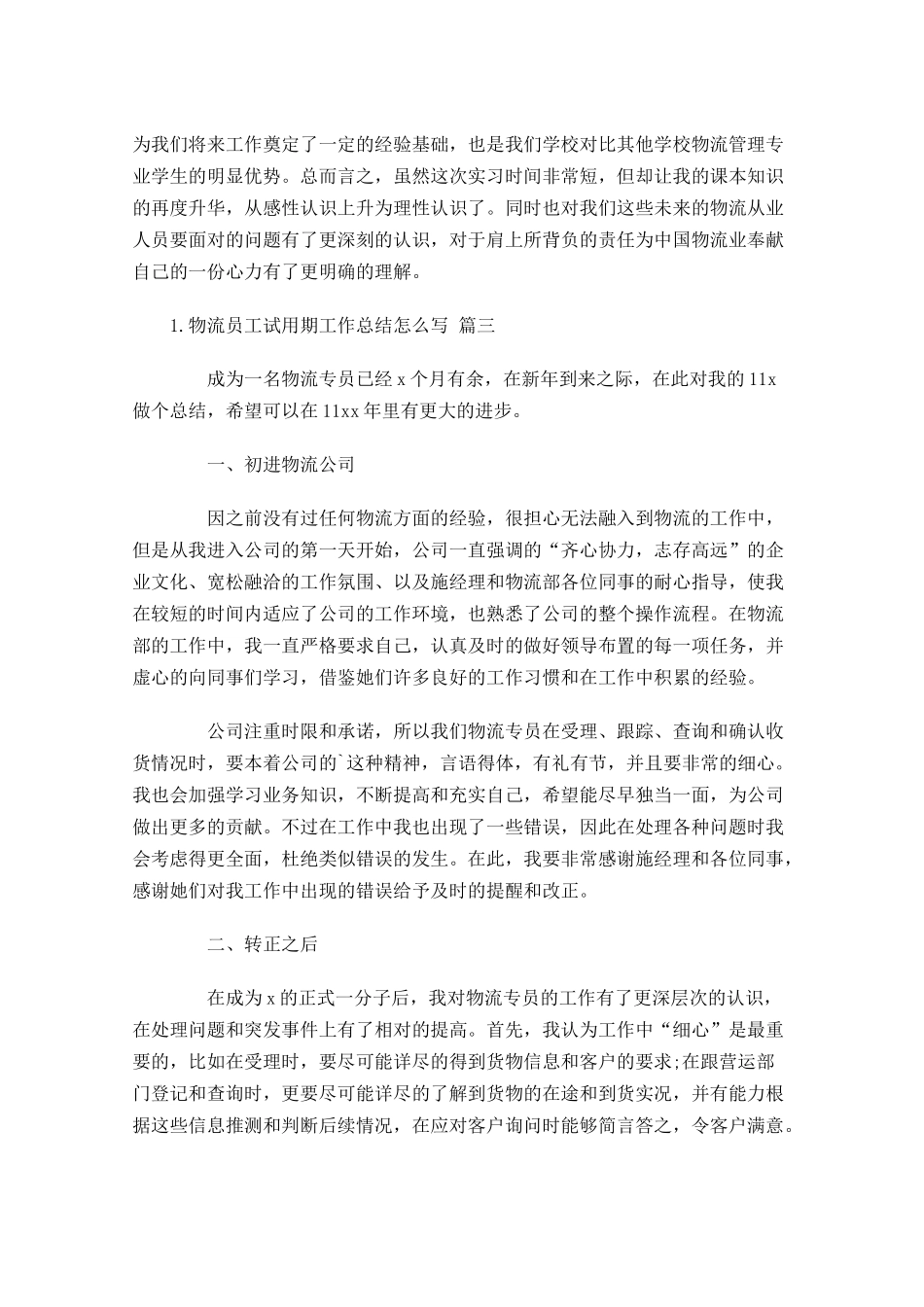 物流员工试用期工作总结怎么写（汇总10篇）.docx_第3页