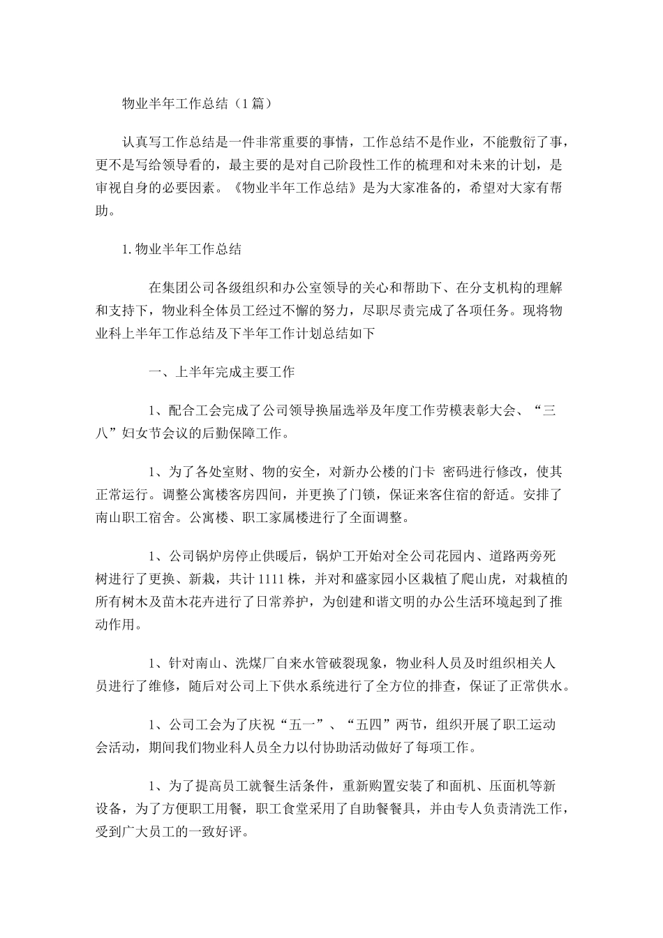 物业半年工作总结（5篇）.docx_第1页
