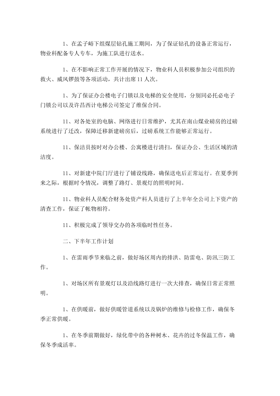 物业半年工作总结（5篇）.docx_第2页