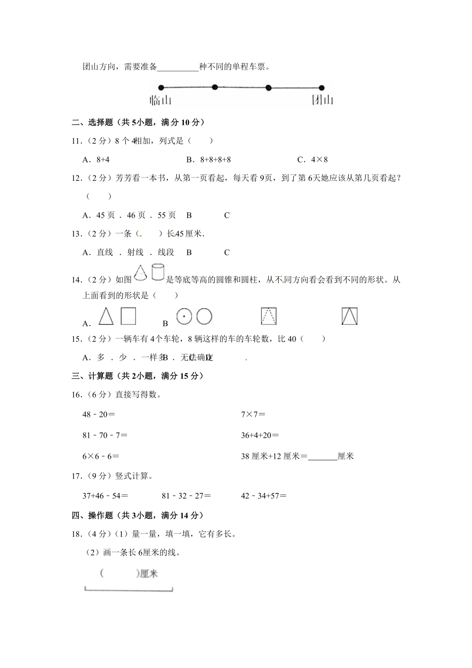 人教版数学二年级上学期期末测试预测达标试卷01（含答案）6.pdf_第2页