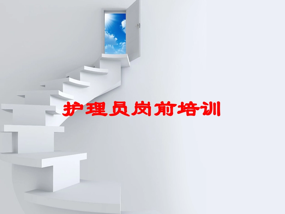 护理员岗前培训培训课件.pptx_第1页
