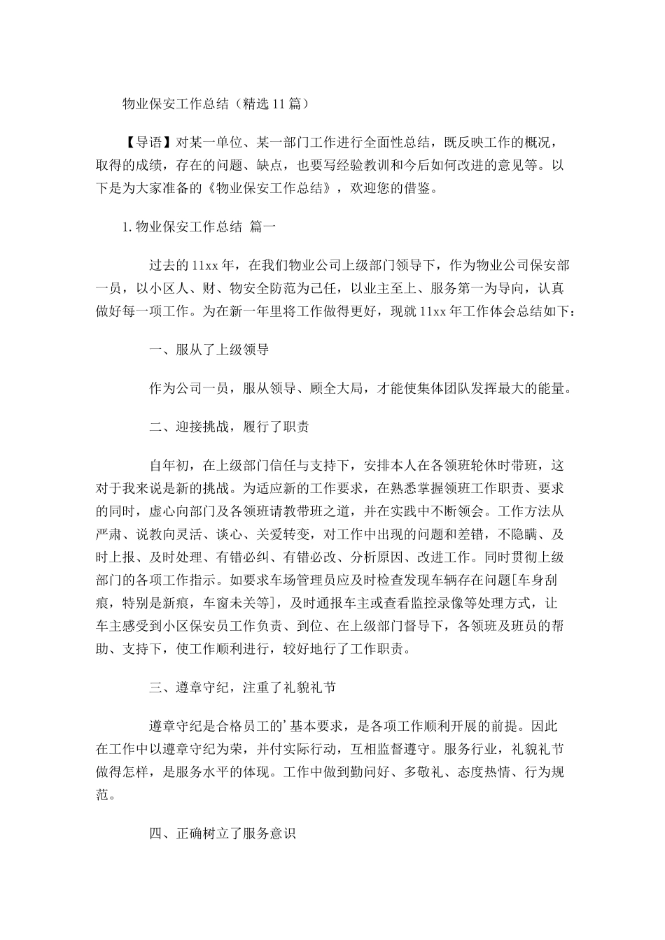 物业保安工作总结（精选20篇）1.docx_第1页