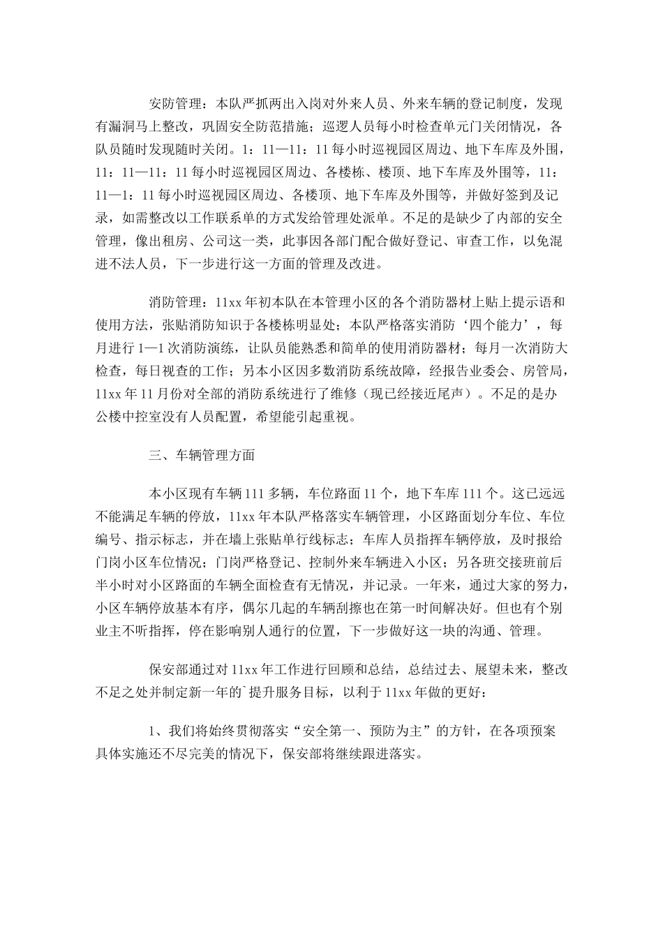 物业保安工作总结（精选20篇）1.docx_第3页