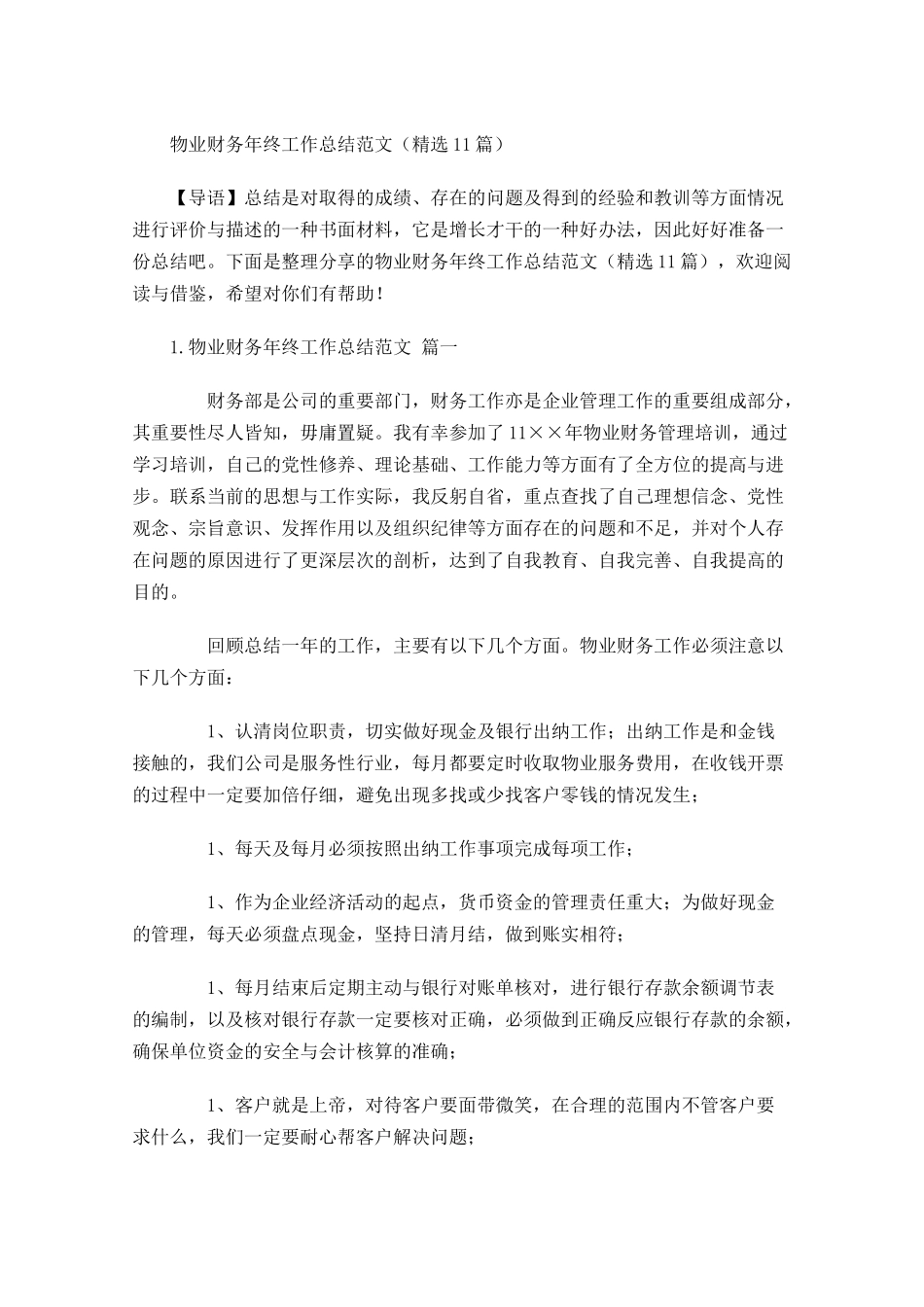 物业财务年终工作总结范文（精选10篇）.docx_第1页