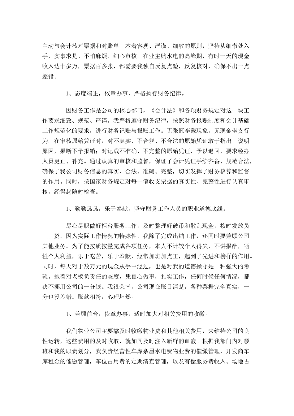 物业财务年终工作总结范文（精选10篇）.docx_第3页