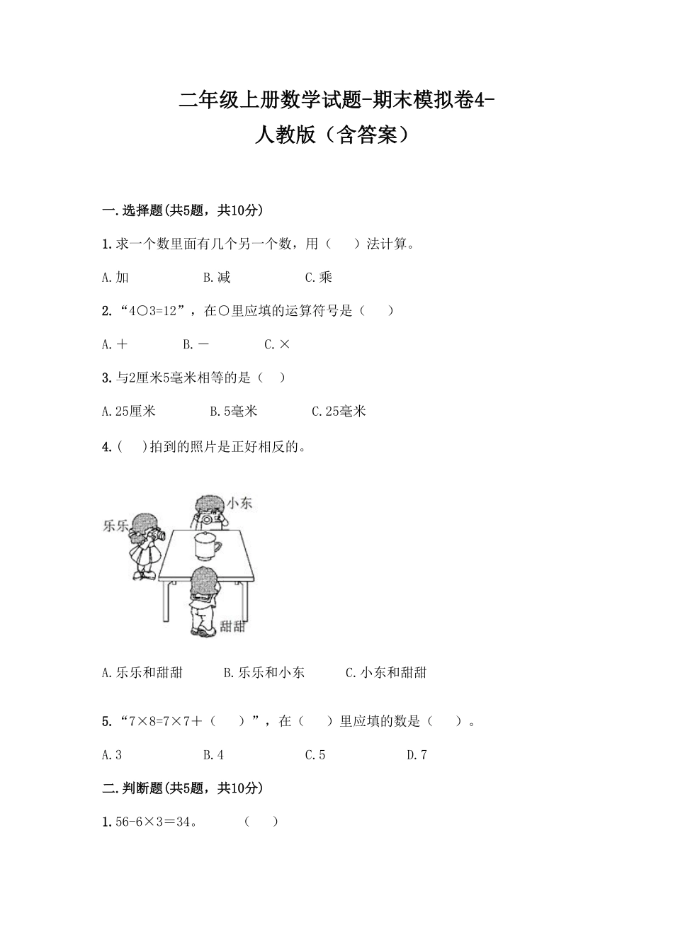人教版数学二年级上学期期末测试预测达标试卷01（含答案）7.pdf_第1页
