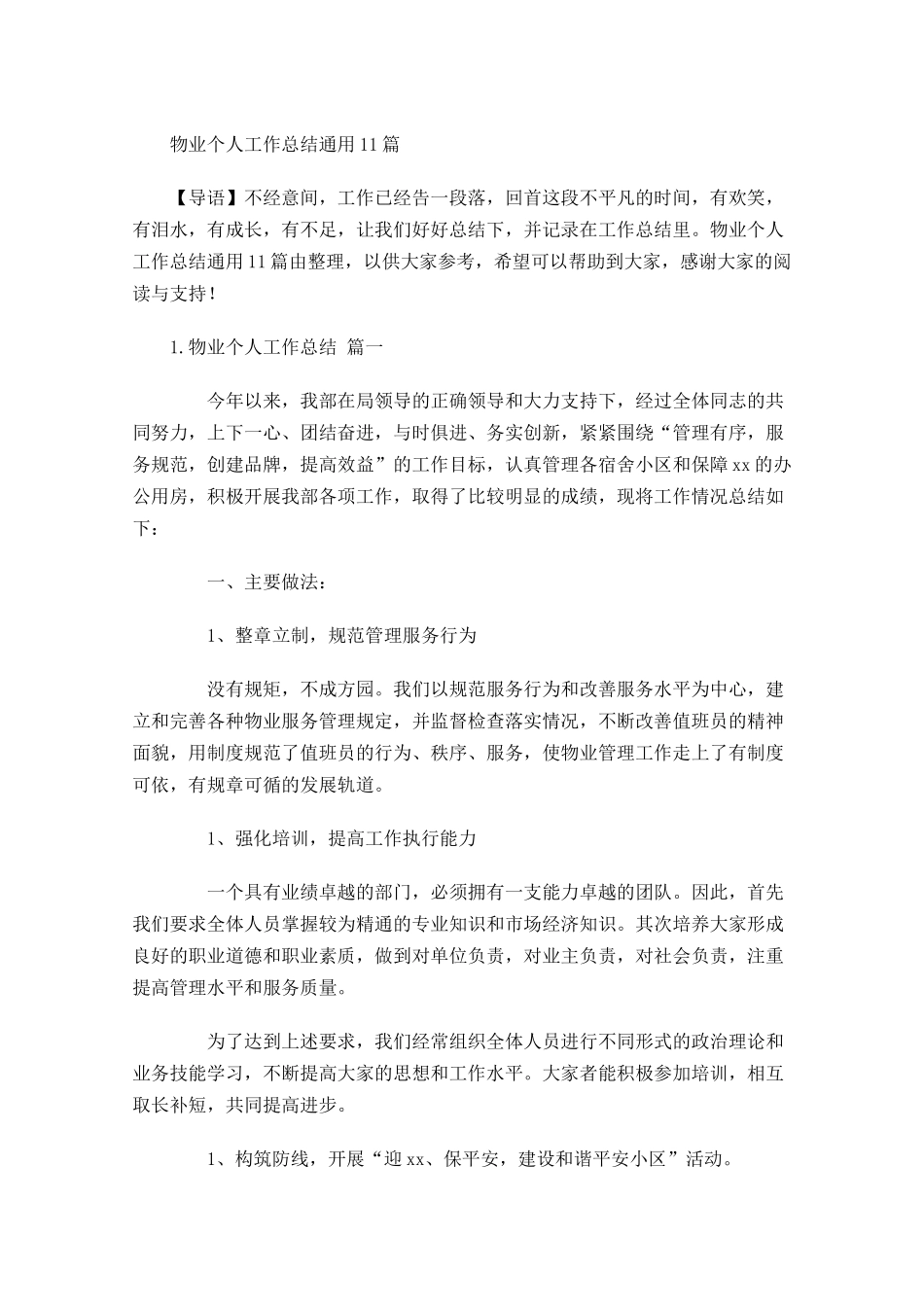 物业个人工作总结通用10篇.docx_第1页