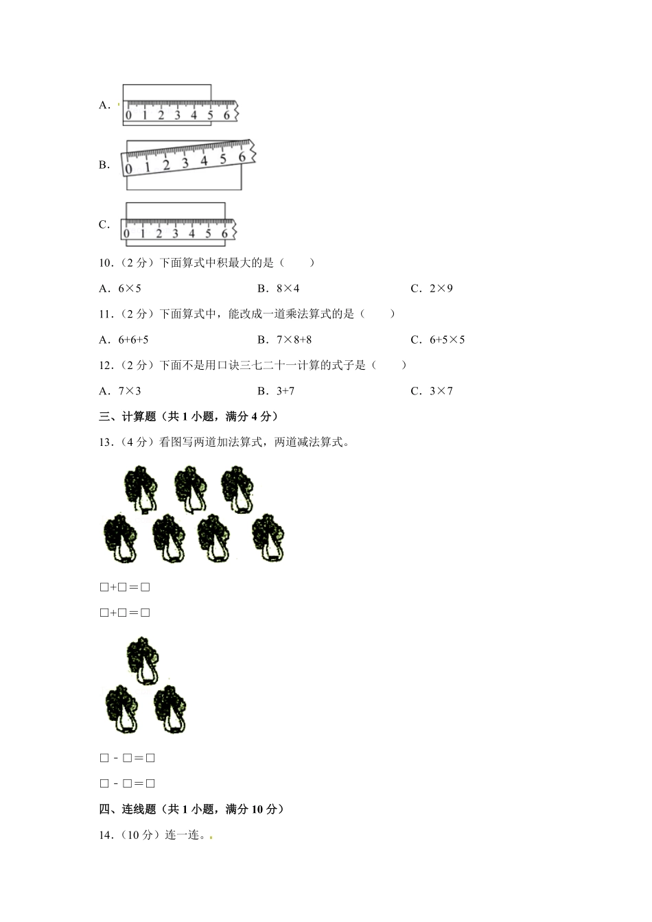 人教版数学二年级上学期期末测试预测达标试卷01（含答案）8.pdf_第2页