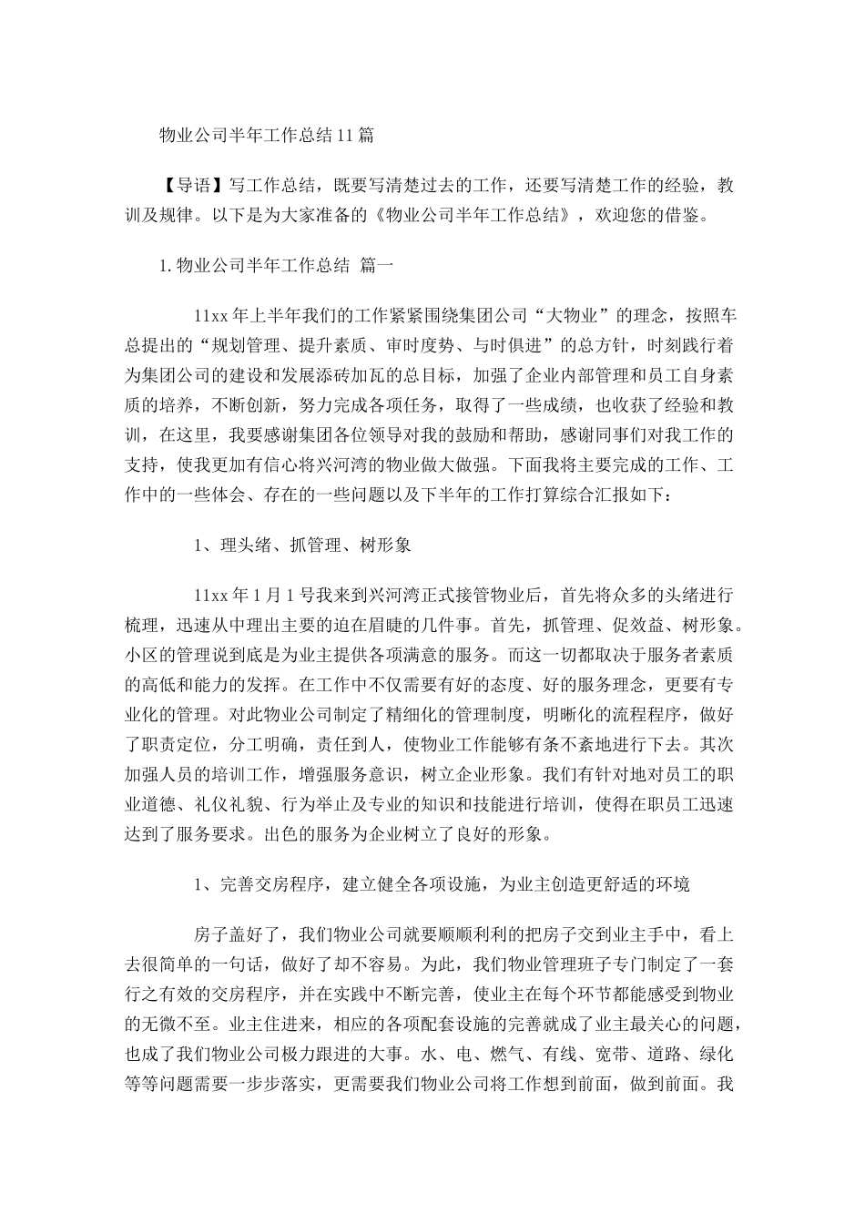 物业公司半年工作总结10篇.docx_第1页