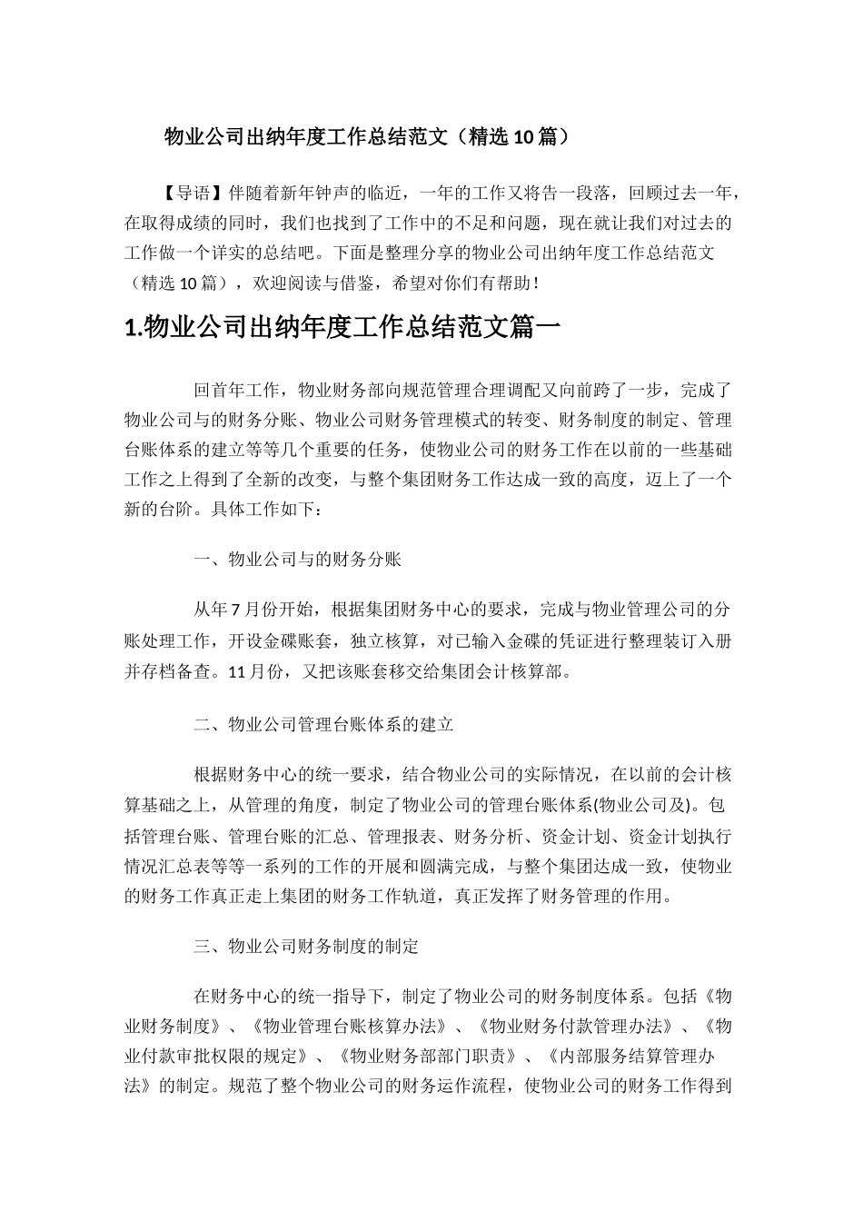 物业公司出纳年度工作总结范文（精选10篇）.docx_第1页