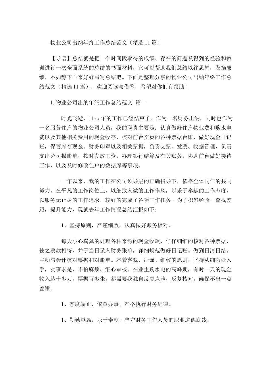 物业公司出纳年终工作总结范文（精选10篇.docx_第1页