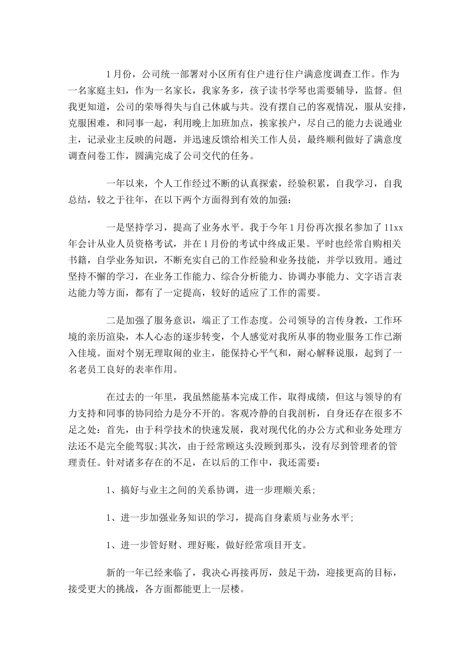 物业公司出纳年终工作总结范文（精选10篇.docx_第3页