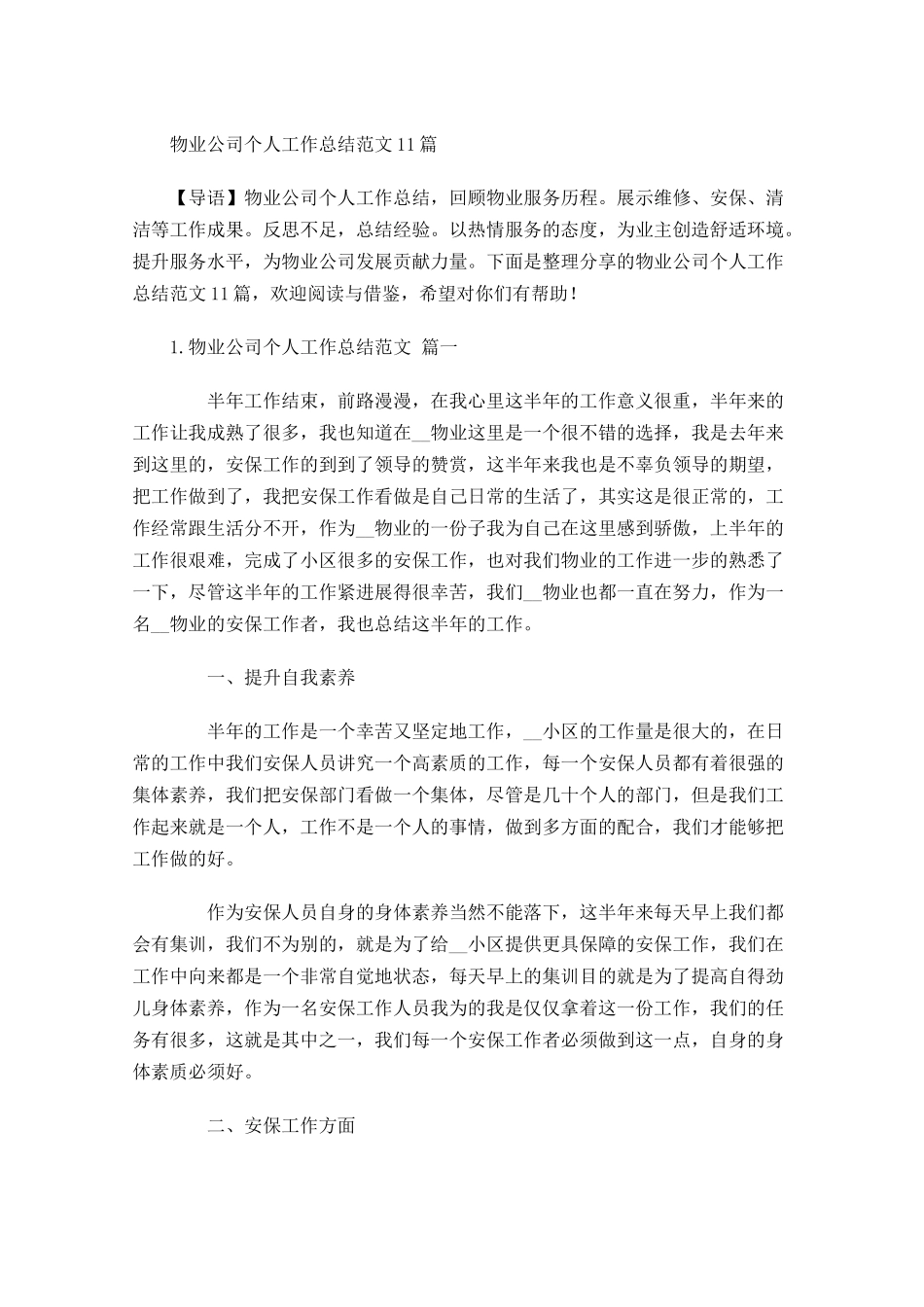 物业公司个人工作总结范文10篇.docx_第1页