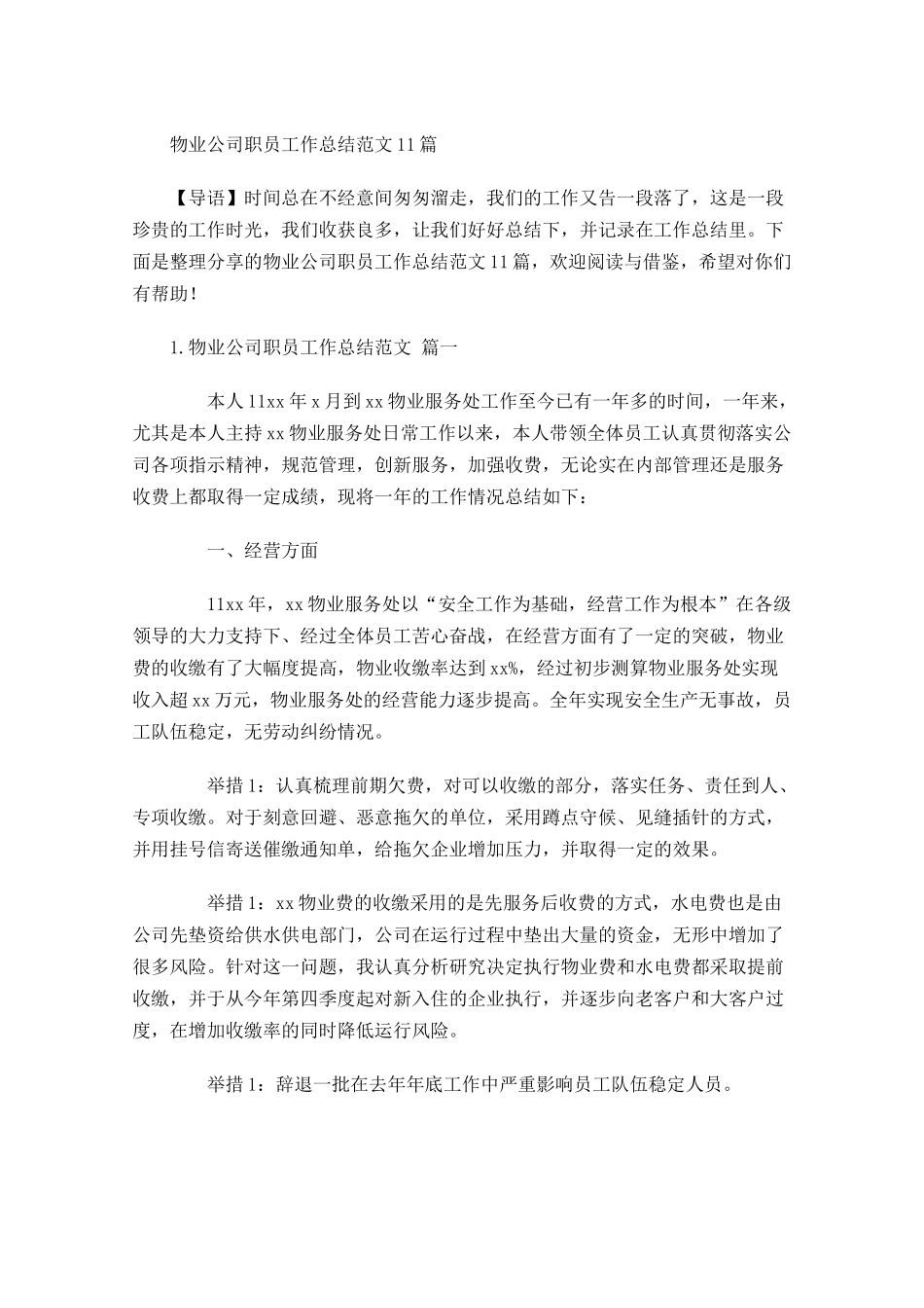 物业公司职员工作总结范文10篇.docx_第1页