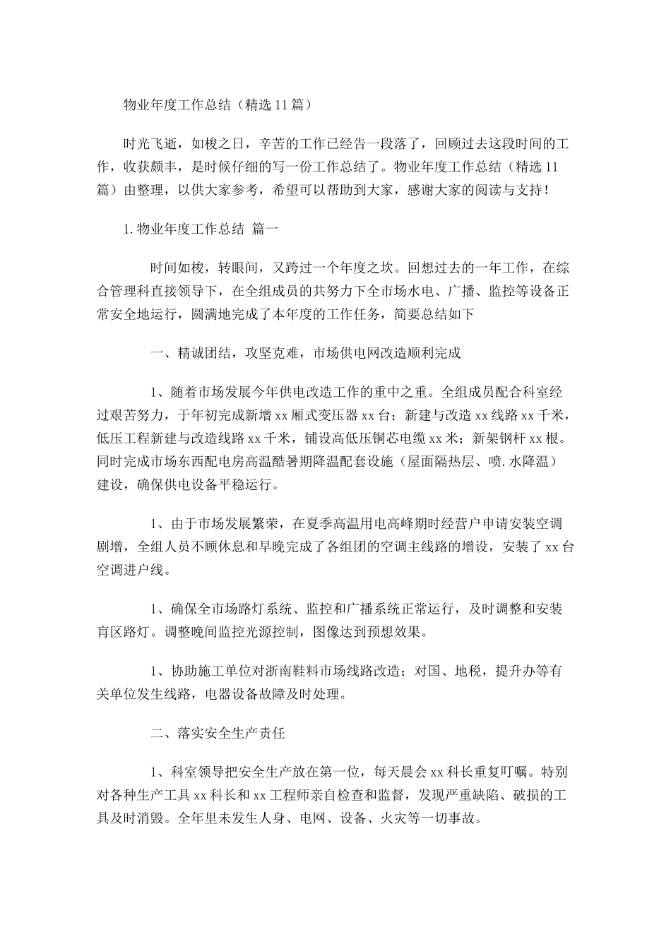 物业年度工作总结（精选13篇）.docx_第1页