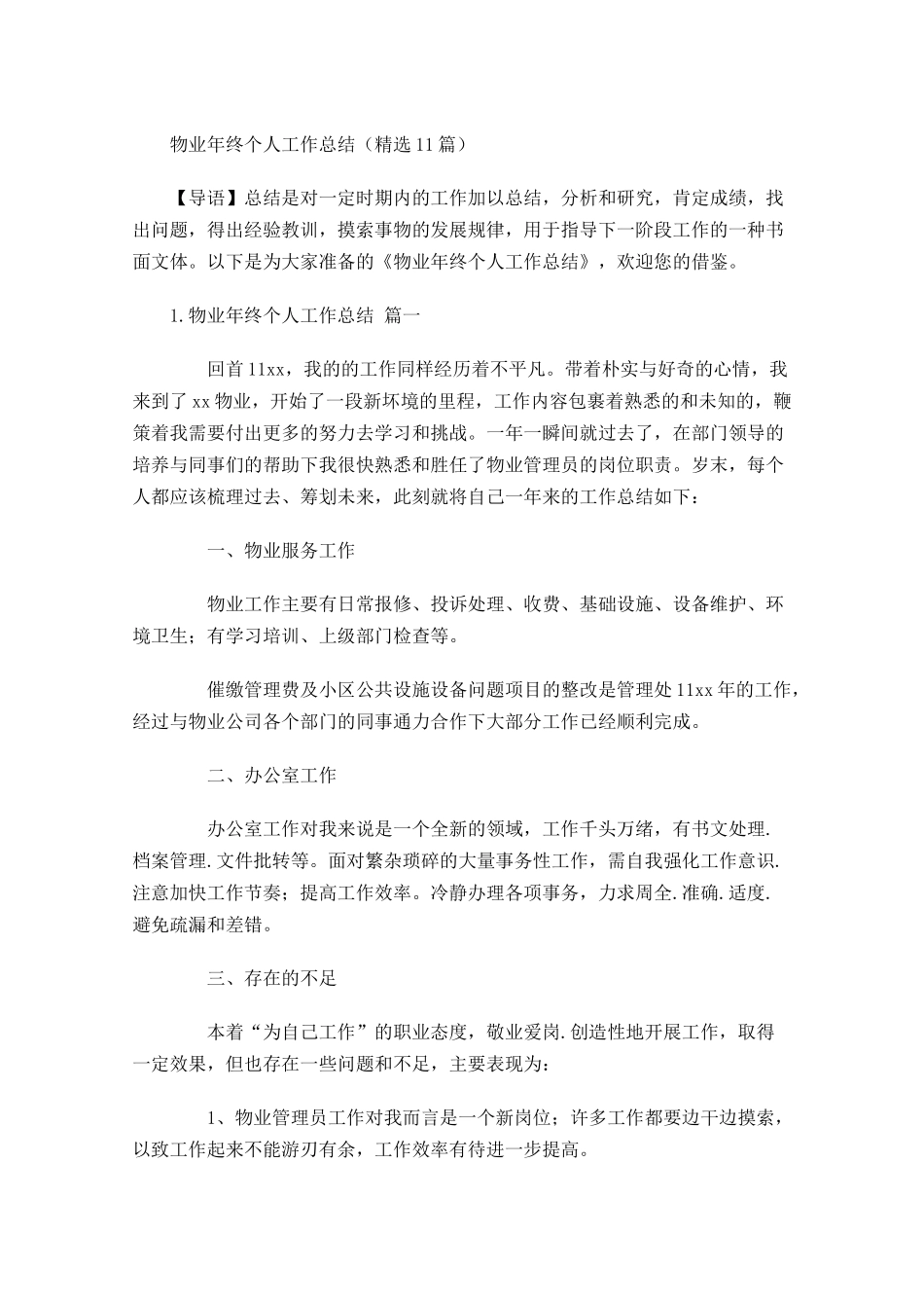 物业年终个人工作总结（精选10篇）.docx_第1页