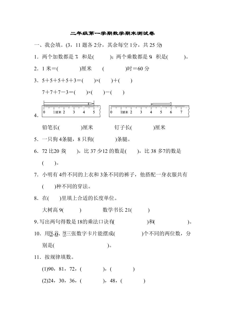 人教版数学二年级上学期期末测试预测达标试卷01（含答案）18.pdf_第1页
