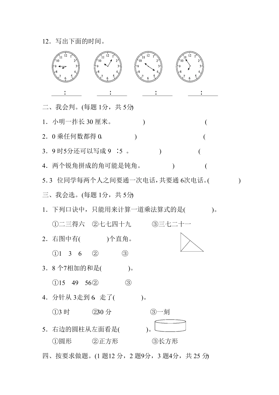 人教版数学二年级上学期期末测试预测达标试卷01（含答案）18.pdf_第2页