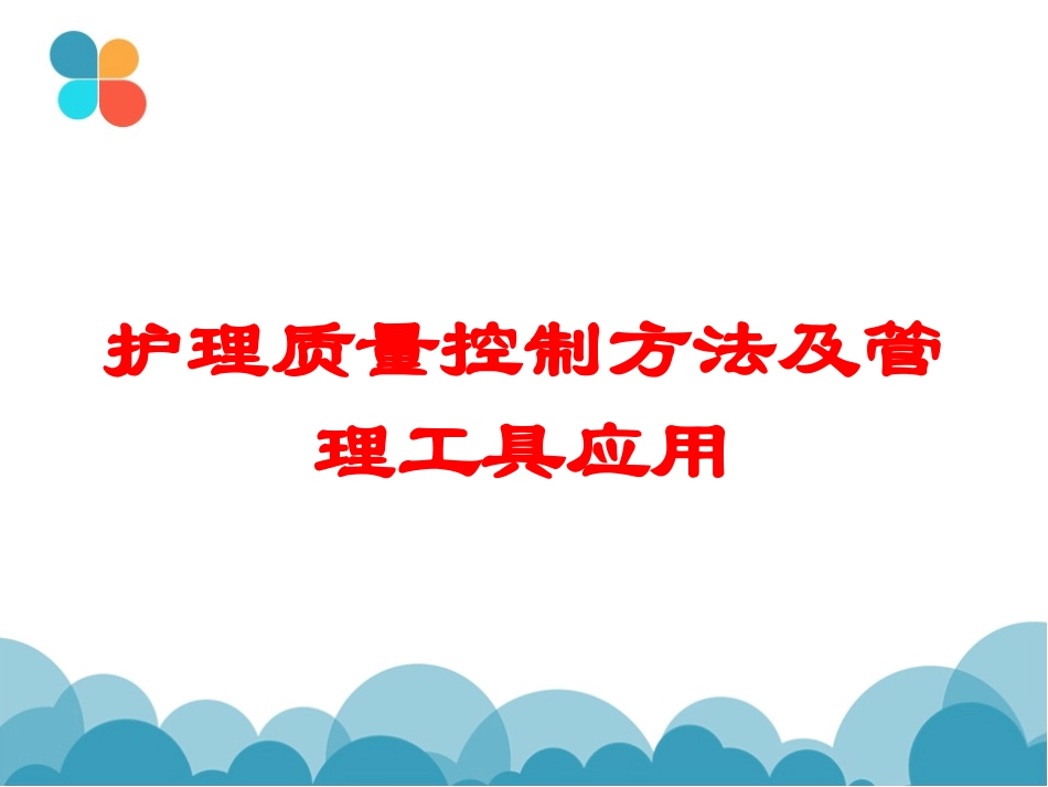 护理质量控制方法及管理工具应用培训课件.pptx_第1页