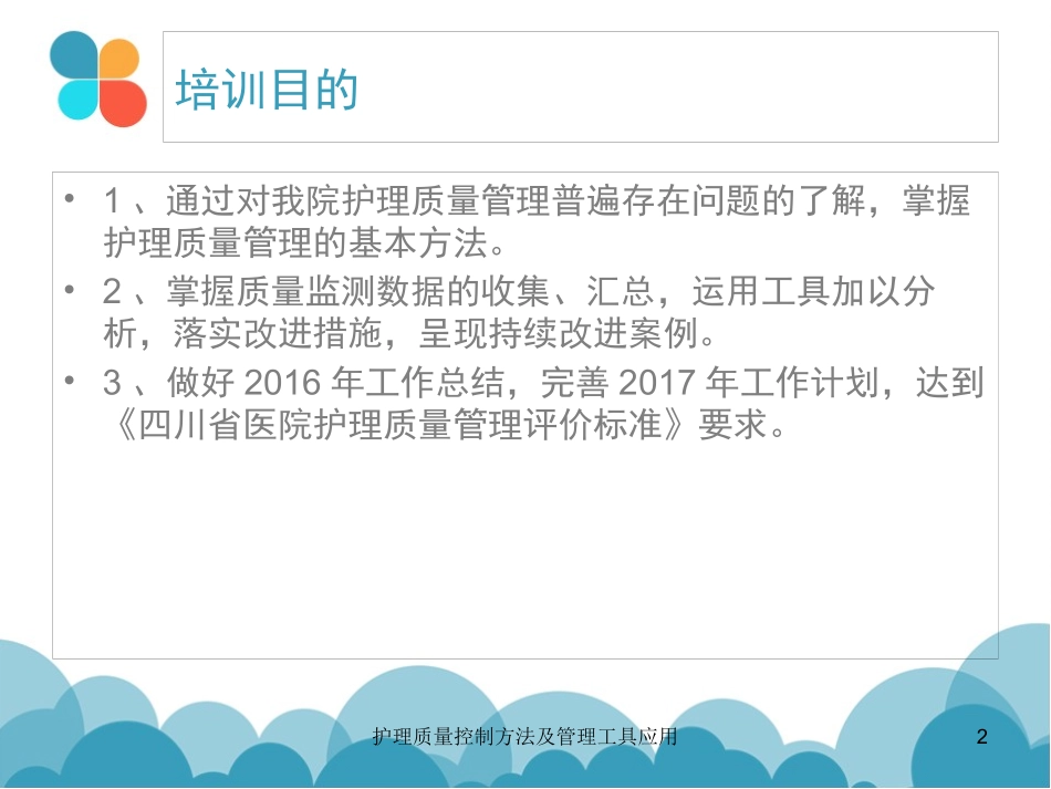 护理质量控制方法及管理工具应用培训课件.pptx_第2页