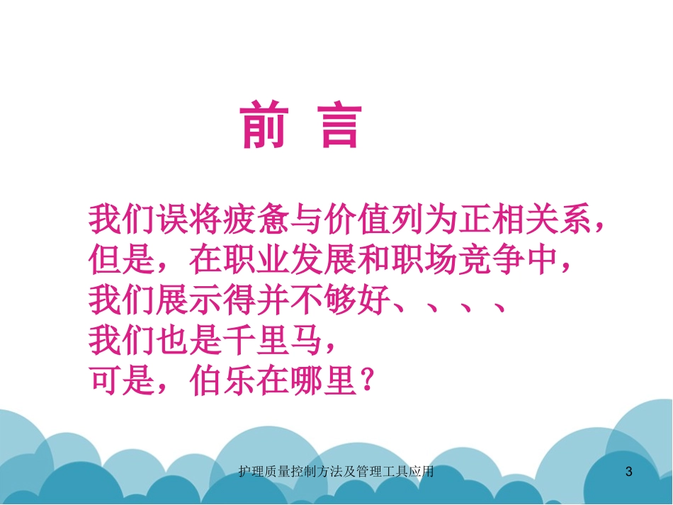 护理质量控制方法及管理工具应用培训课件.pptx_第3页