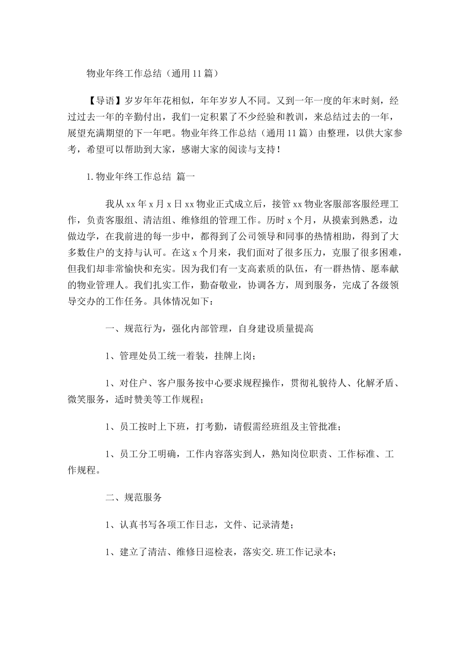 物业年终工作总结（通用11篇）.docx_第1页