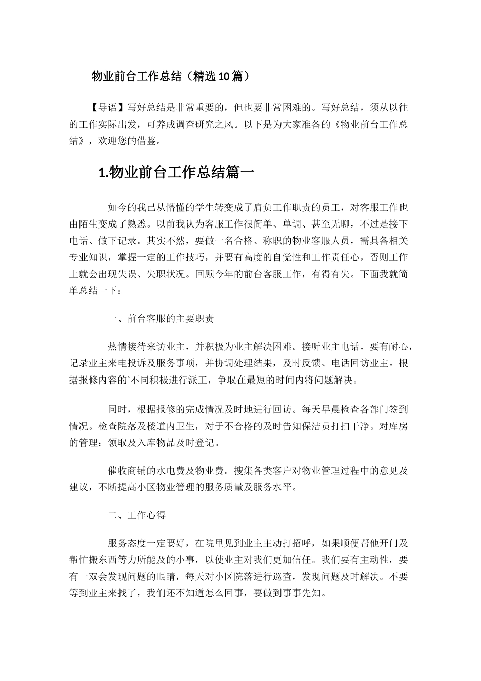 物业前台工作总结（精选10篇）.docx_第1页