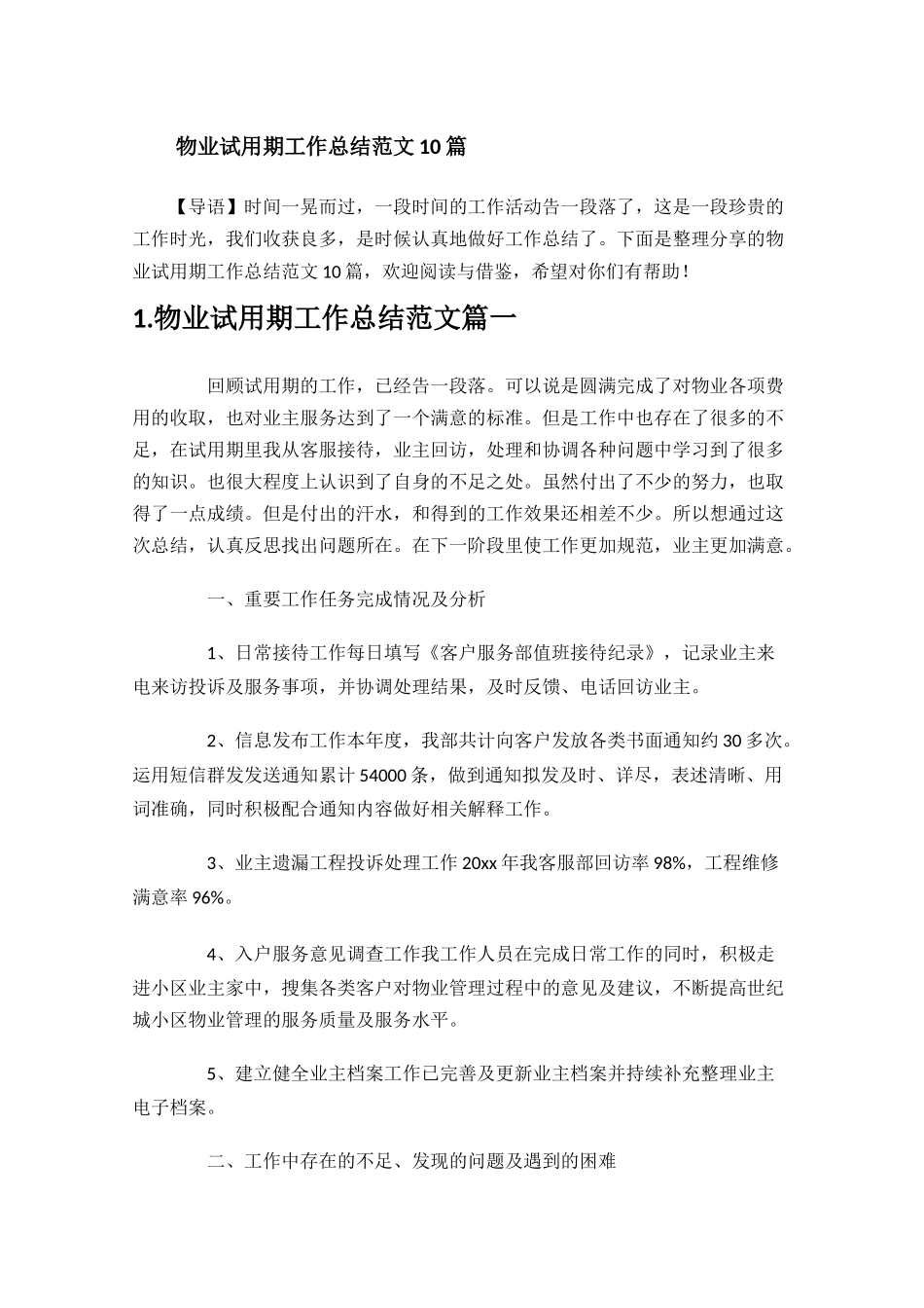 物业试用期工作总结范文10篇.docx_第1页