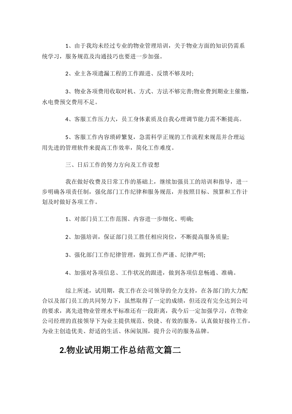 物业试用期工作总结范文10篇.docx_第2页