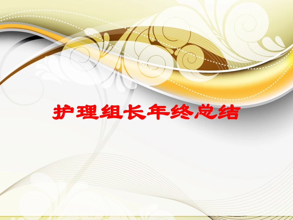 护理组长年终总结培训课件.pptx_第1页