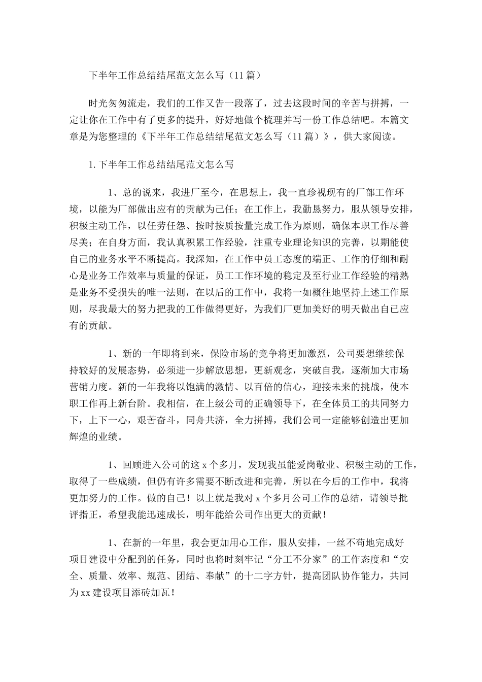 下半年工作总结结尾范文怎么写（10篇）.docx_第1页