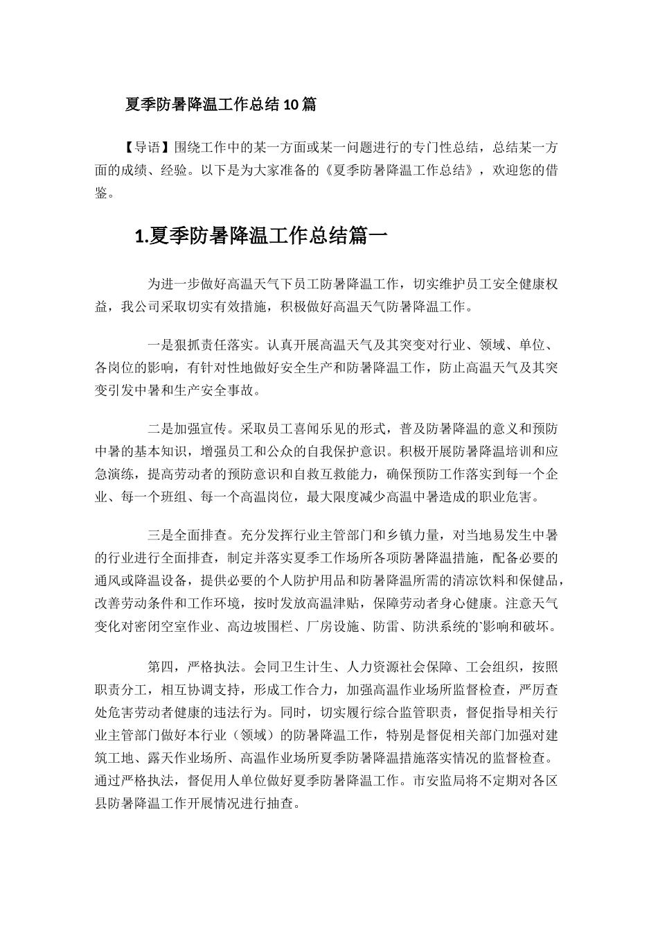 夏季防暑降温工作总结10篇.docx_第1页