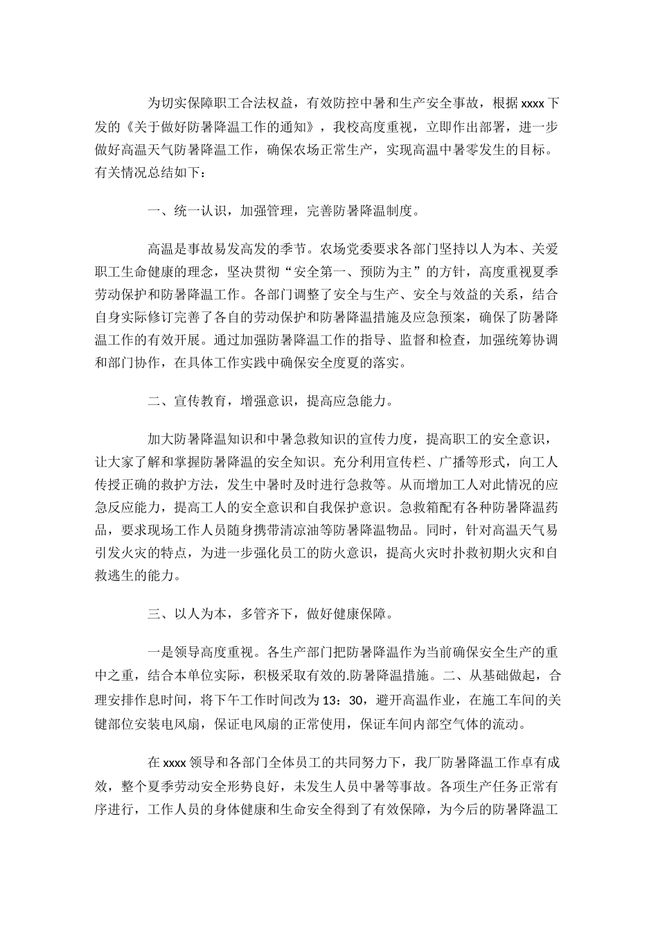 夏季防暑降温工作总结10篇.docx_第3页