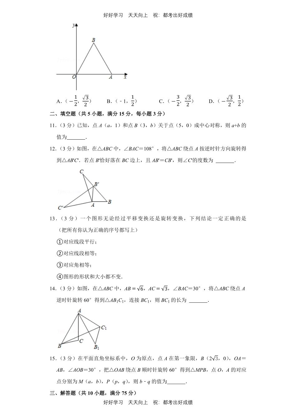 人教版数学九年级上册第二十三单元测试试卷（含答案）.pdf_第3页