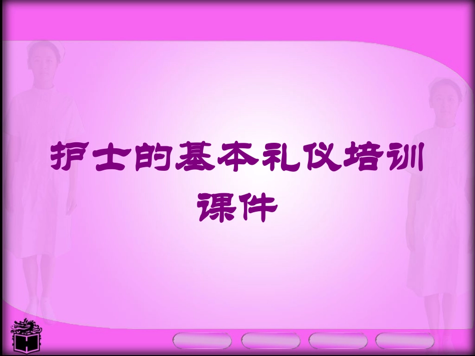 护士的基本礼仪培训课件培训课件.pptx_第1页