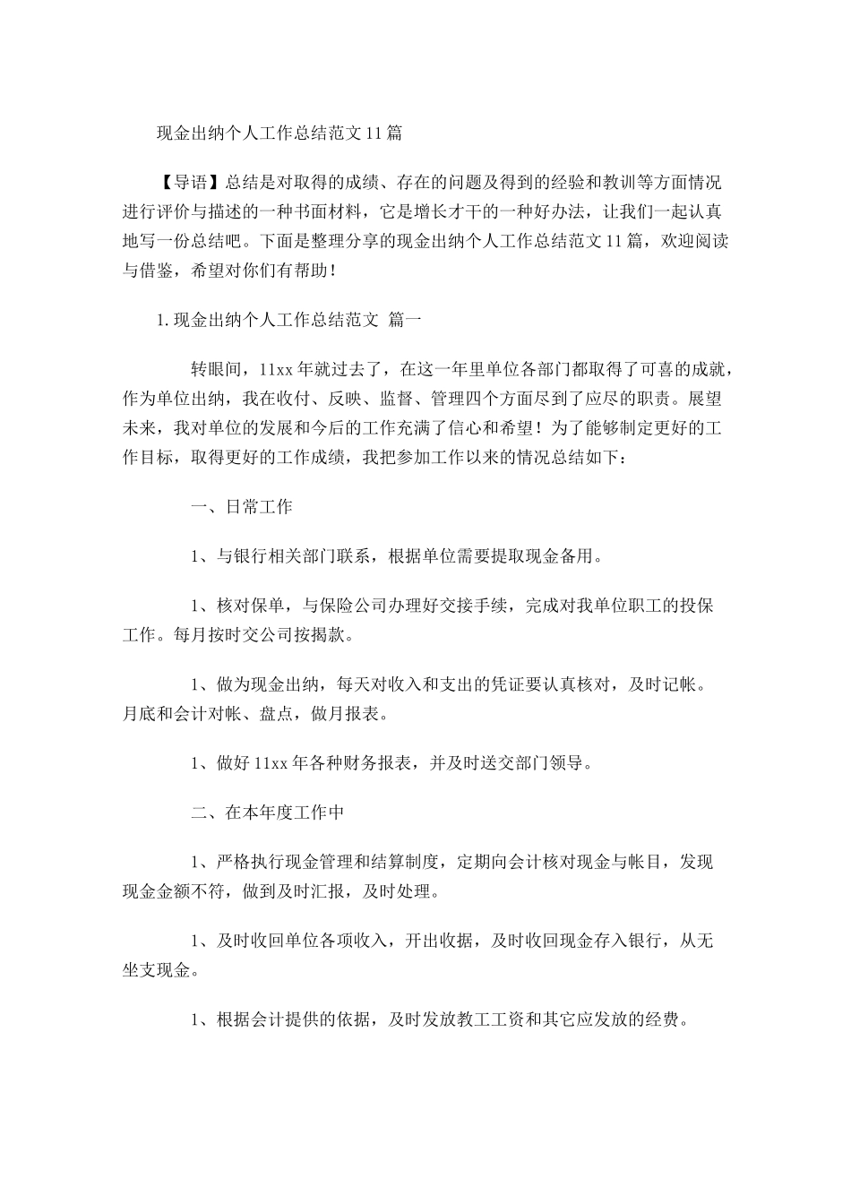 现金出纳个人工作总结范文10篇.docx_第1页
