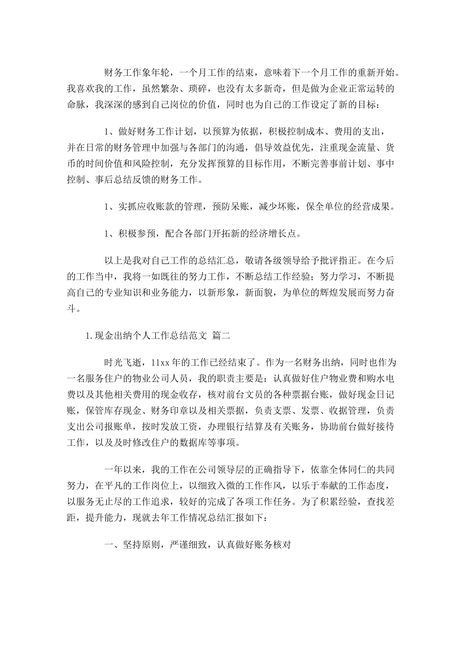 现金出纳个人工作总结范文10篇.docx_第3页