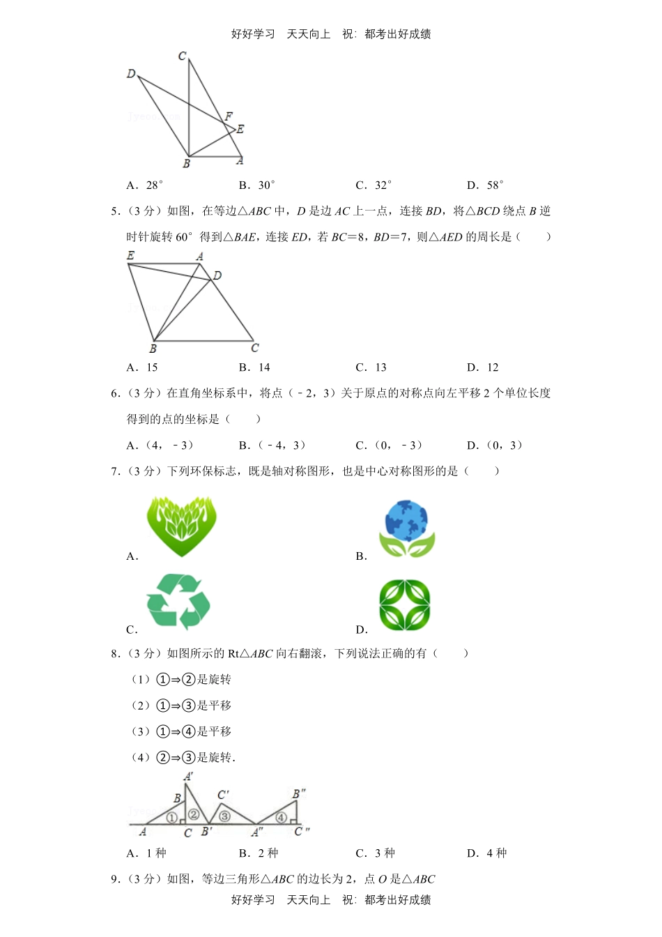 人教版数学九年级上册第二十三单元测试试卷（含答案）1.pdf_第2页