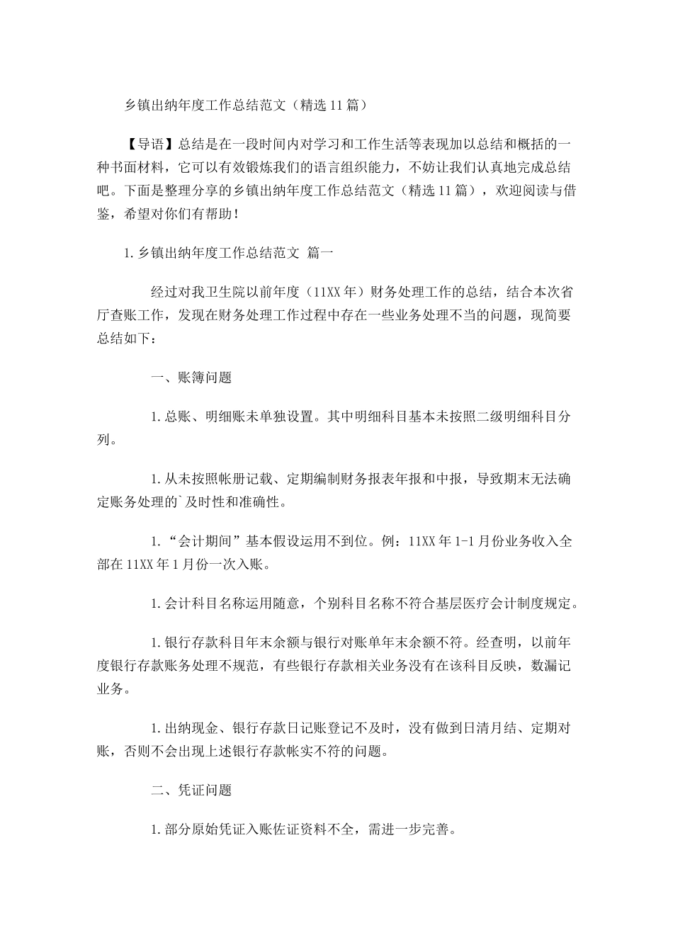乡镇出纳年度工作总结范文（精选10篇）.docx_第1页