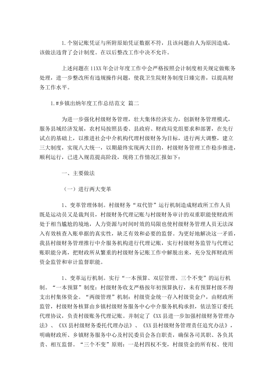 乡镇出纳年度工作总结范文（精选10篇）.docx_第2页