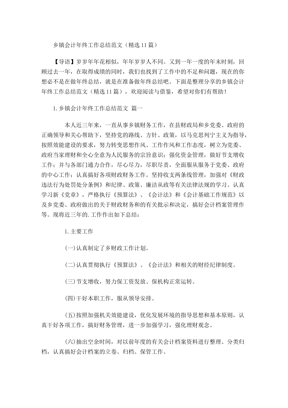 乡镇会计年终工作总结范文（精选10篇）.docx_第1页