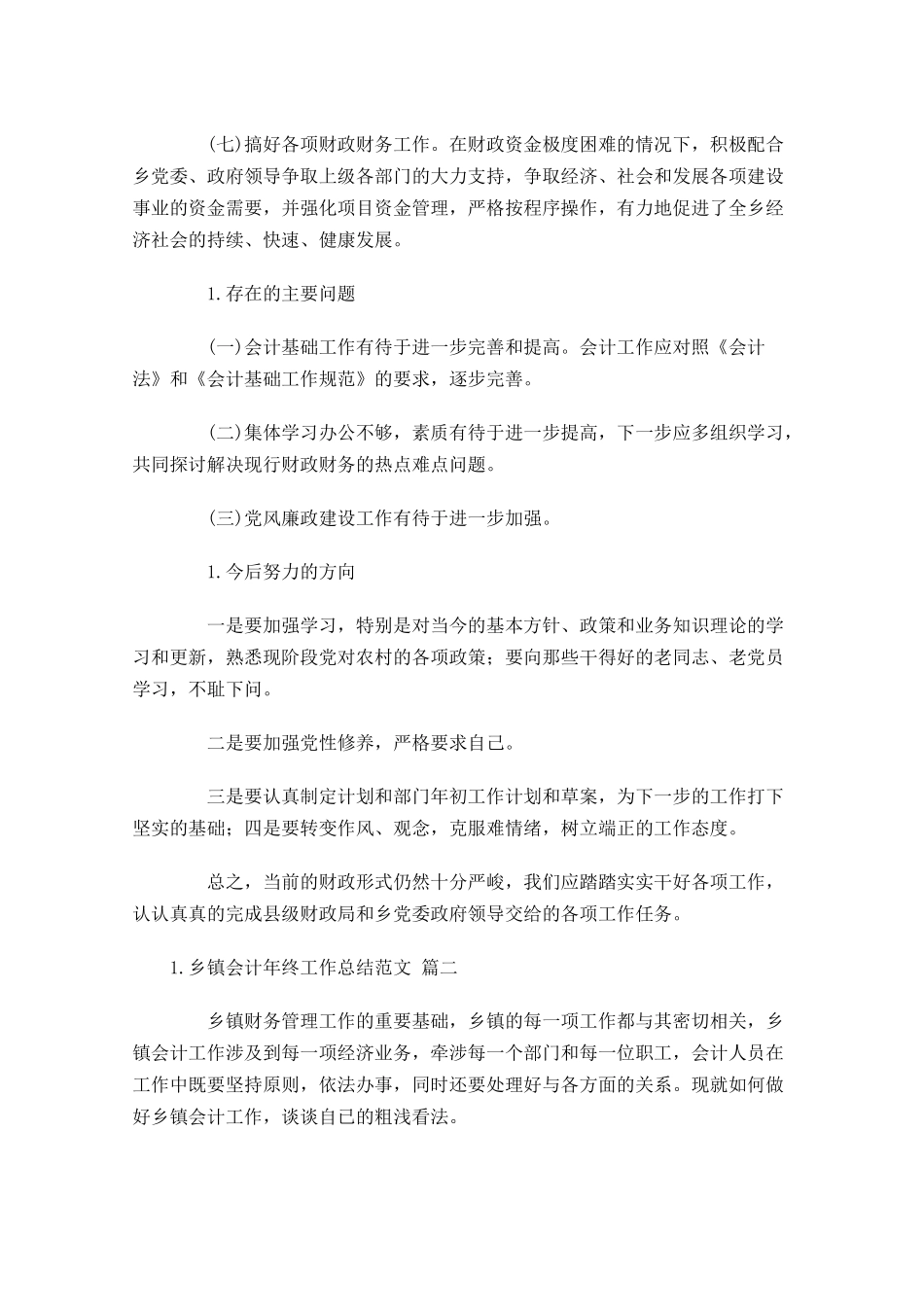 乡镇会计年终工作总结范文（精选10篇）.docx_第2页