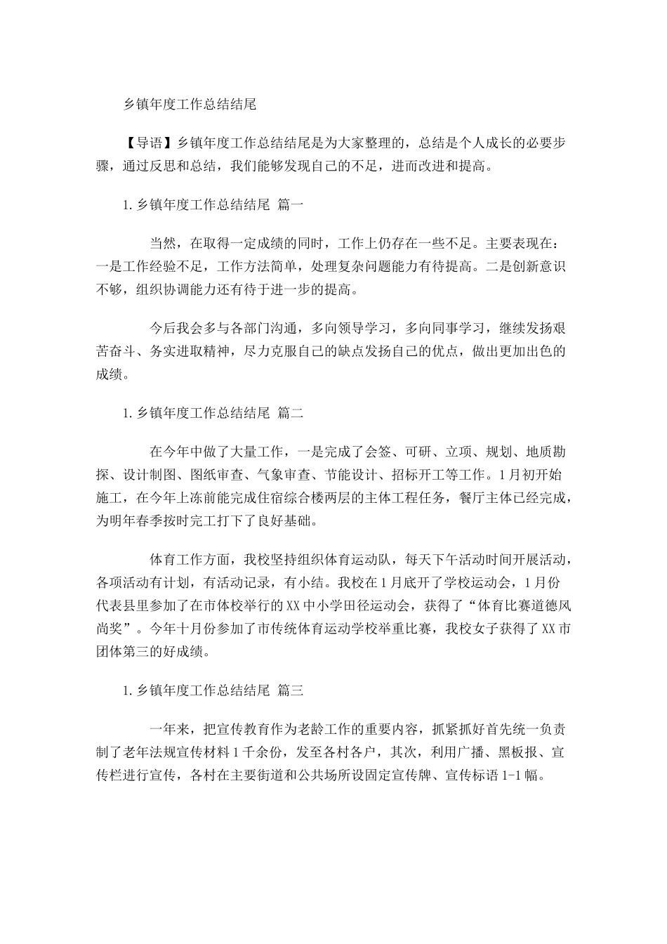 乡镇年度工作总结结尾.docx_第1页