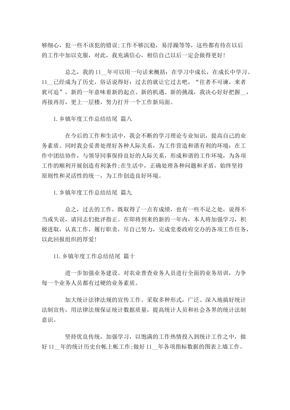 乡镇年度工作总结结尾.docx_第3页