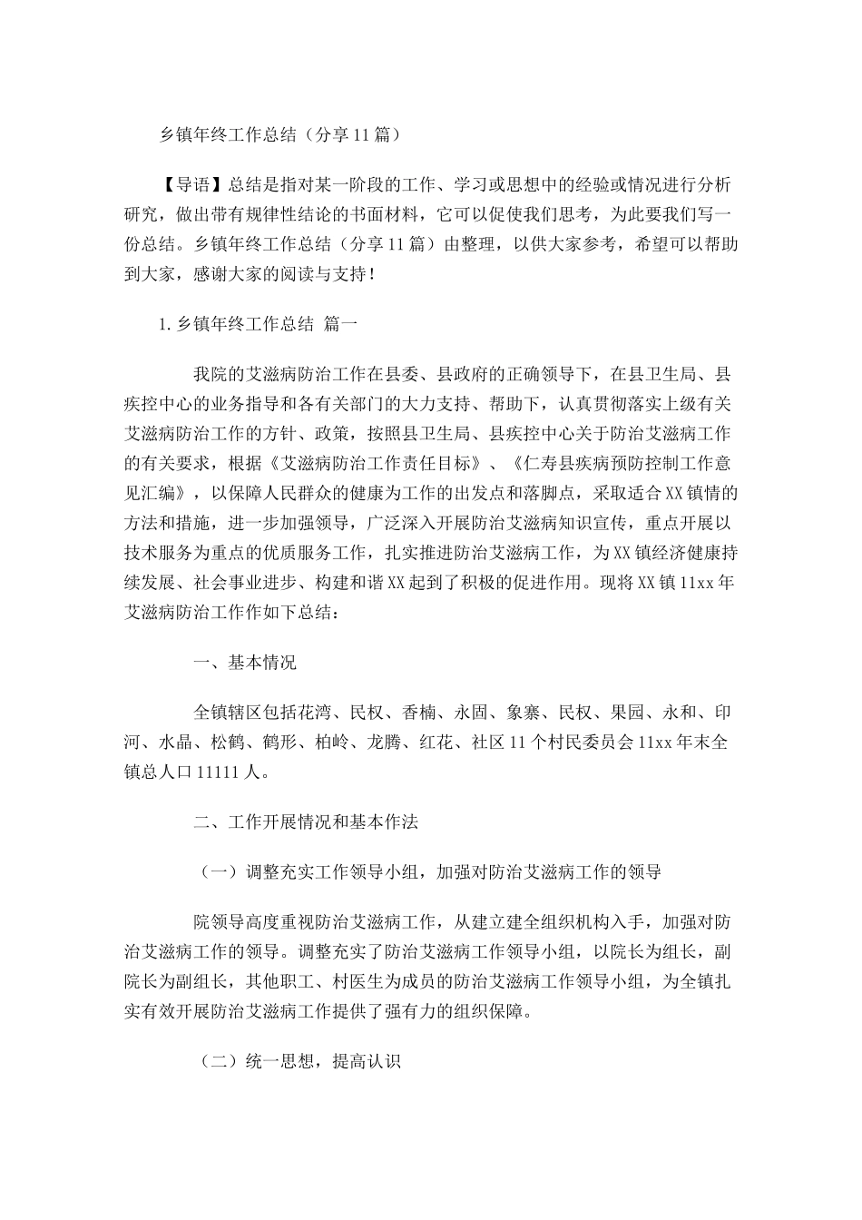 乡镇年终工作总结（分享11篇）.docx_第1页