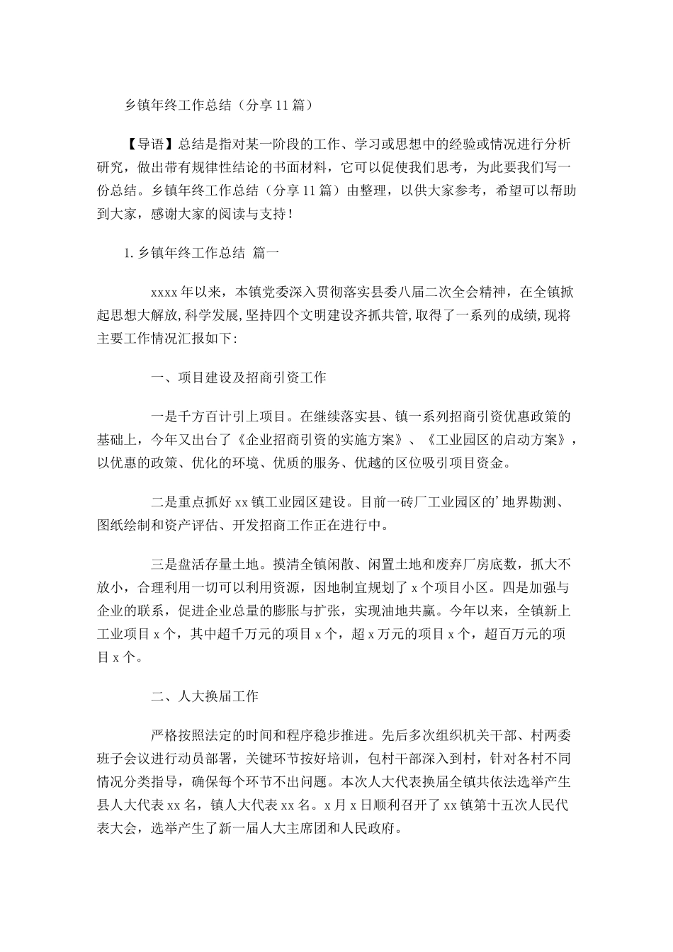 乡镇年终工作总结（分享13篇）.docx_第1页