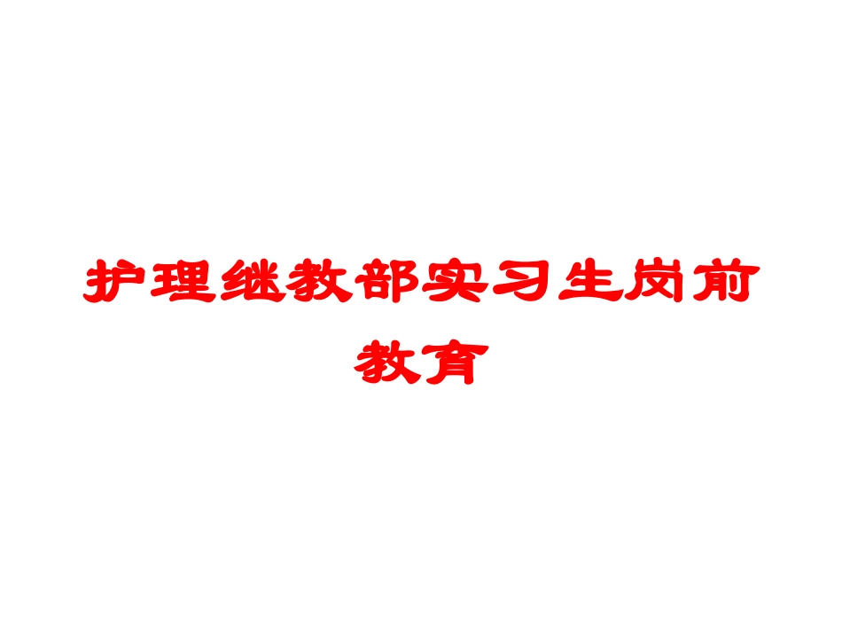 护理继教部实习生岗前教育培训课件.pptx_第1页