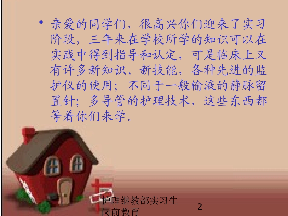 护理继教部实习生岗前教育培训课件.pptx_第2页