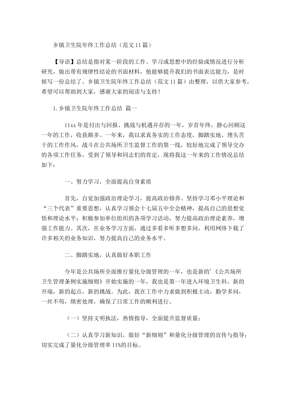 乡镇卫生院年终工作总结（范文10篇）.docx_第1页