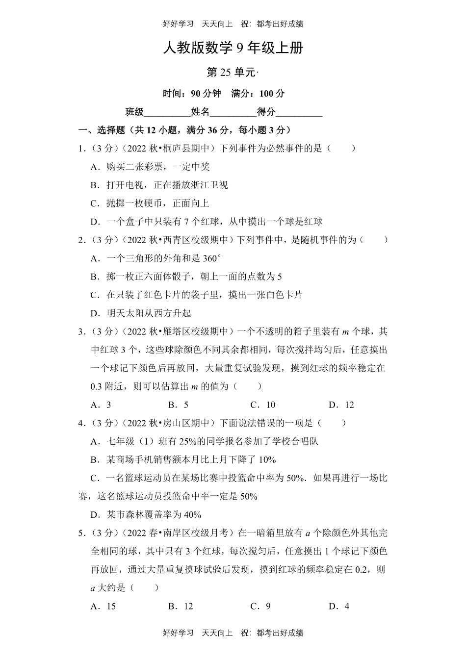 人教版数学九年级上册第二十五单元测试试卷（含答案）.pdf_第1页